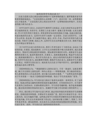 如何培养学生的注意力