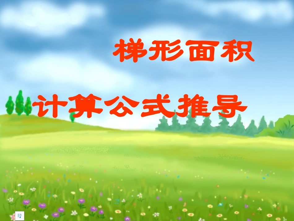 人教版梯形的面积 PPT课件_第1页