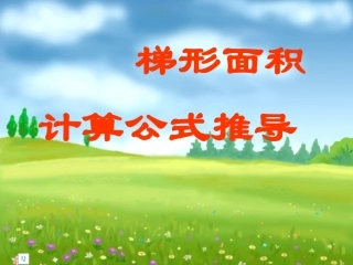 人教版梯形的面积 PPT课件
