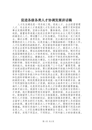 促进各级各类人才协调发展讲话稿