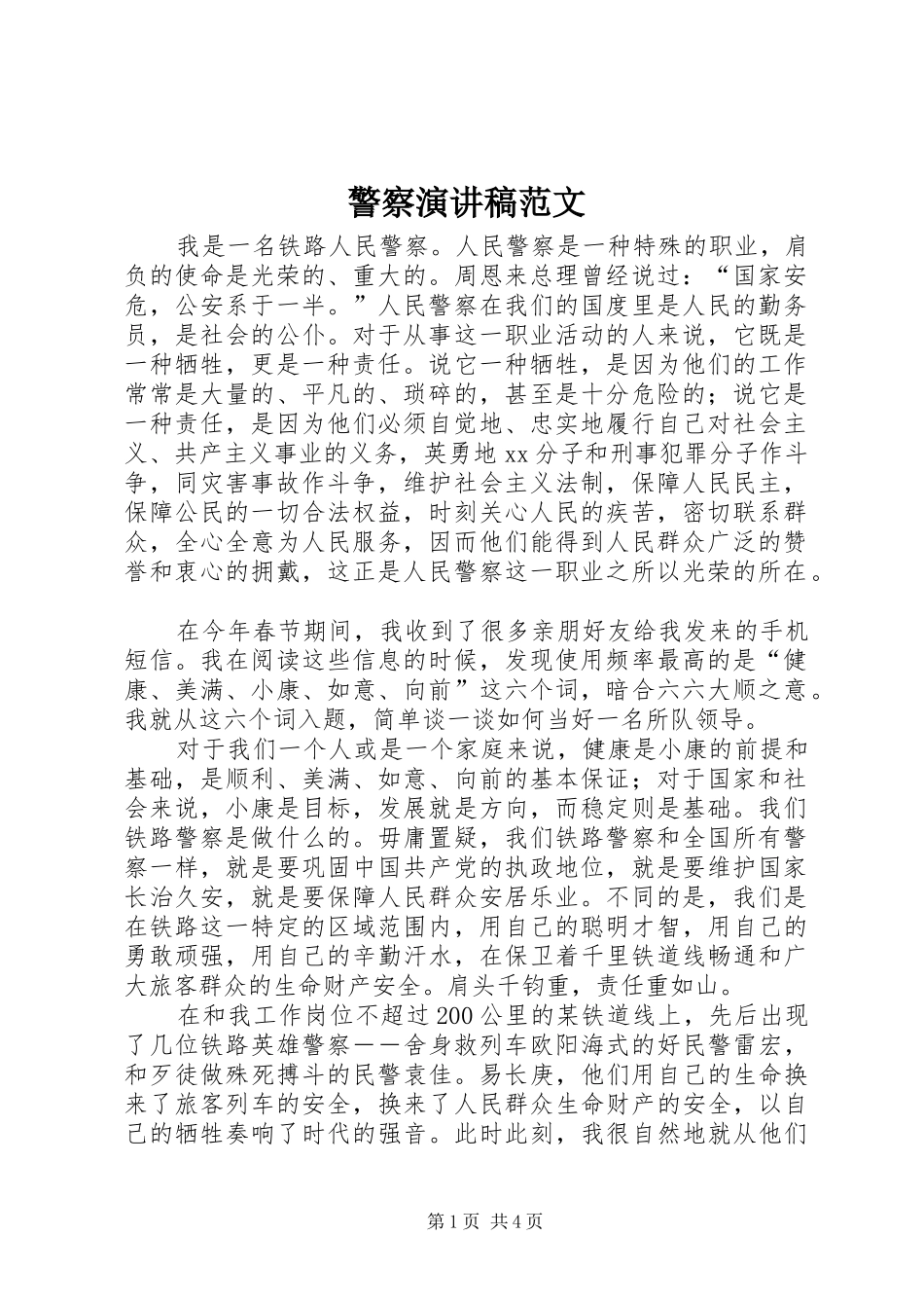 警察演讲稿范文_第1页