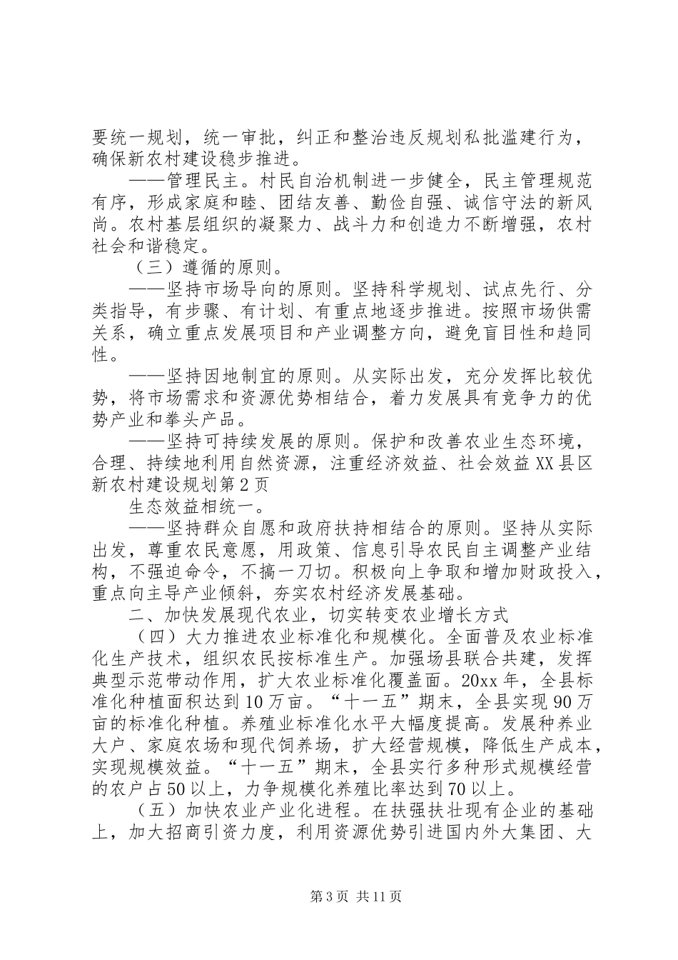 县新农村建设规划 _第3页