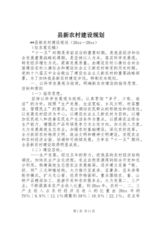 县新农村建设规划 