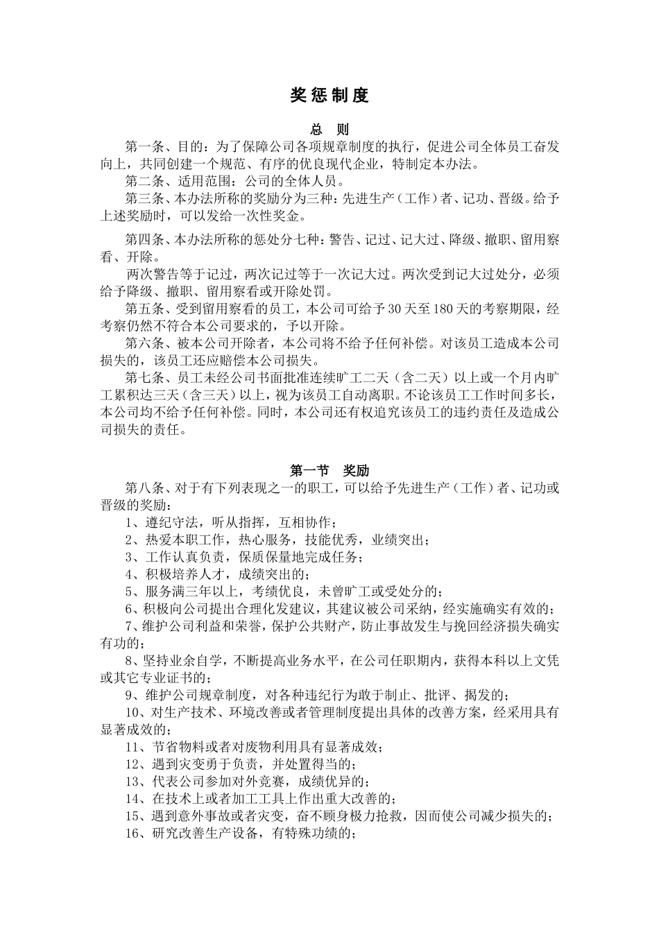 公司奖惩制度(非常全的)_第1页
