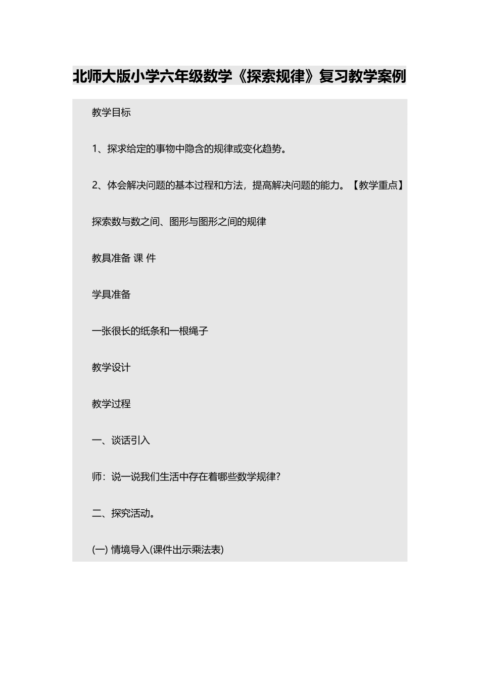 北师大版小学六年级数学探索规律复习教学案例_第1页