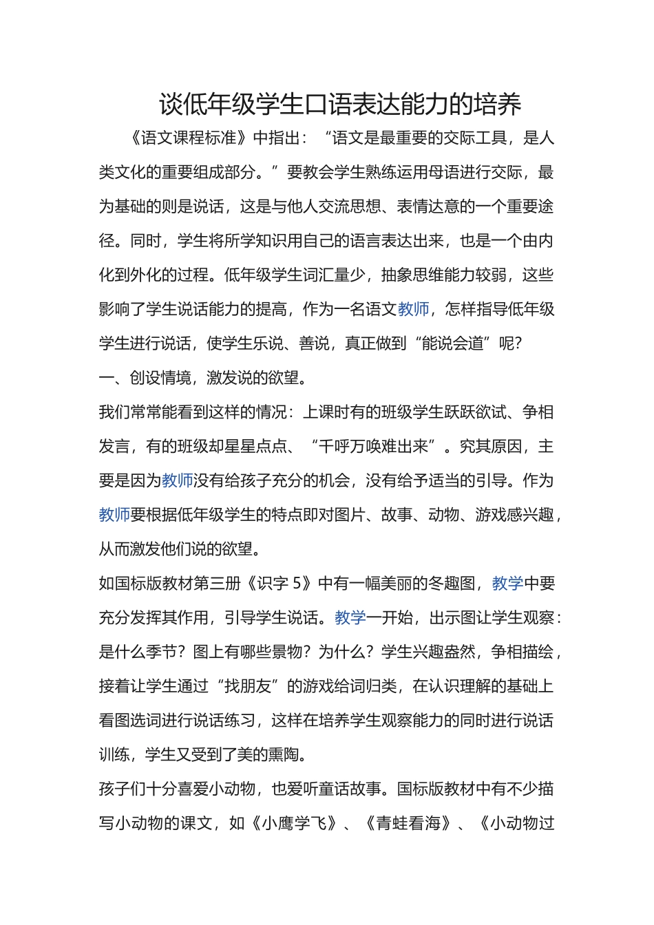 谈低年级学生口语表达能力的培养_第1页