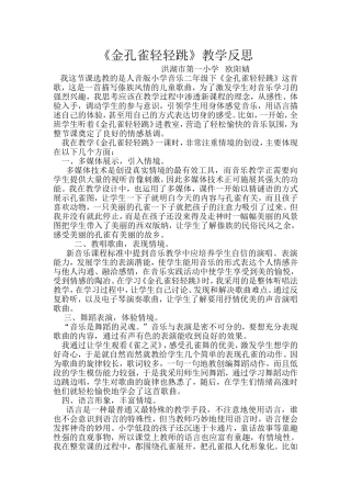 金孔雀轻轻跳教学反思
