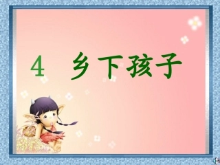 乡下孩子 (3)