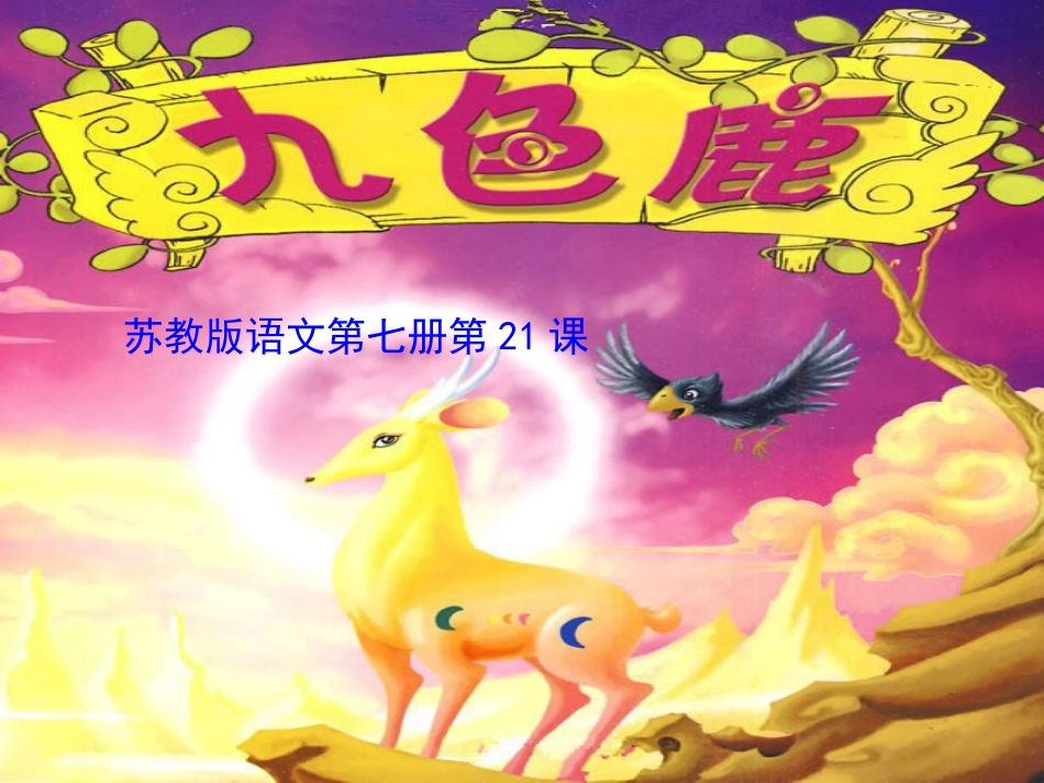 《九色鹿》第一课时PPT_第1页