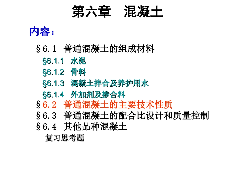 普通混凝土的主要技术性质_第1页