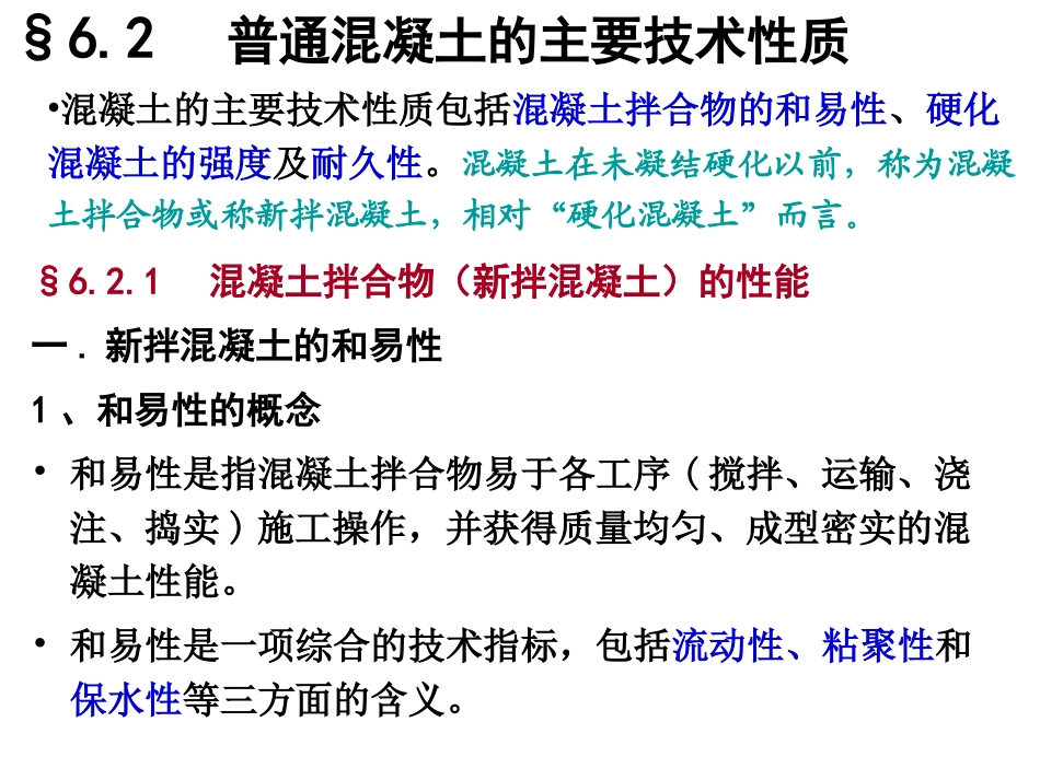 普通混凝土的主要技术性质_第2页