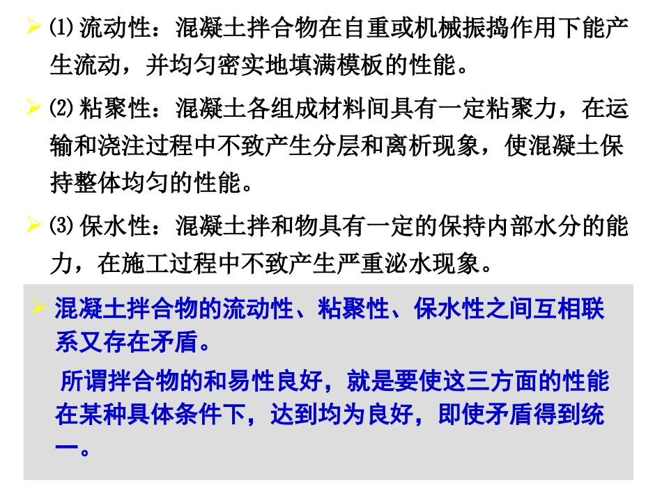普通混凝土的主要技术性质_第3页