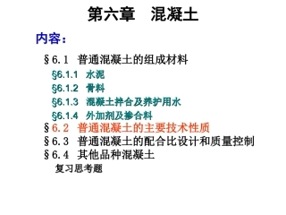 普通混凝土的主要技术性质