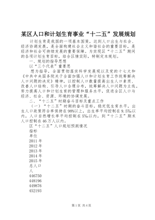 某区人口和计划生育事业“十二五”发展规划 