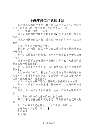 金融年终工作总结计划 