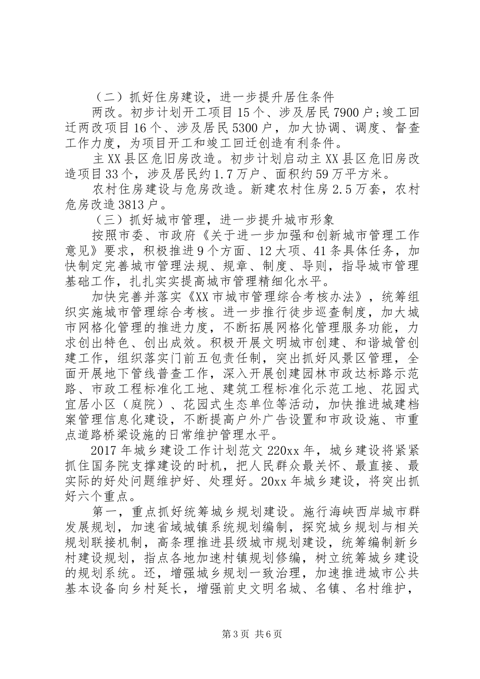 XX年城乡建设工作计划 _第3页