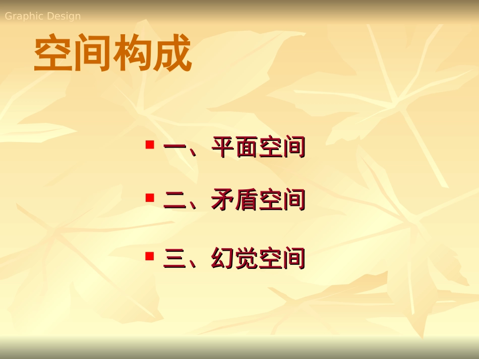 平面构成-空间构成_第2页