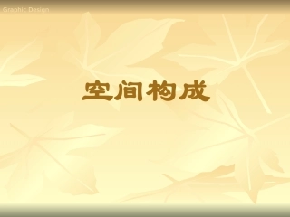 平面构成-空间构成