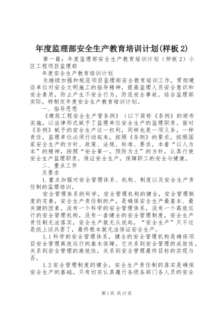 年度监理部安全生产教育培训计划(样板2)