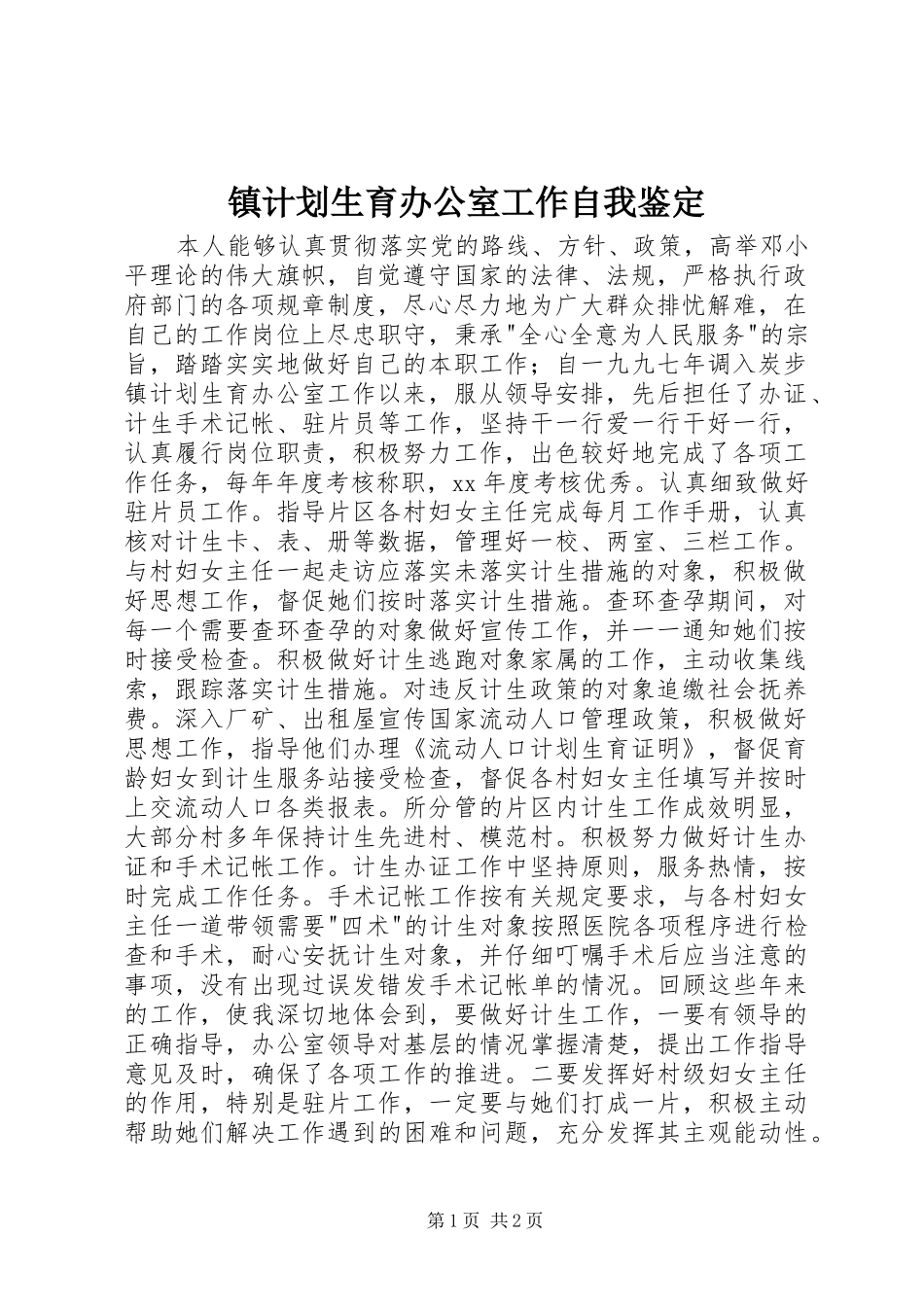 镇计划生育办公室工作自我鉴定 _第1页