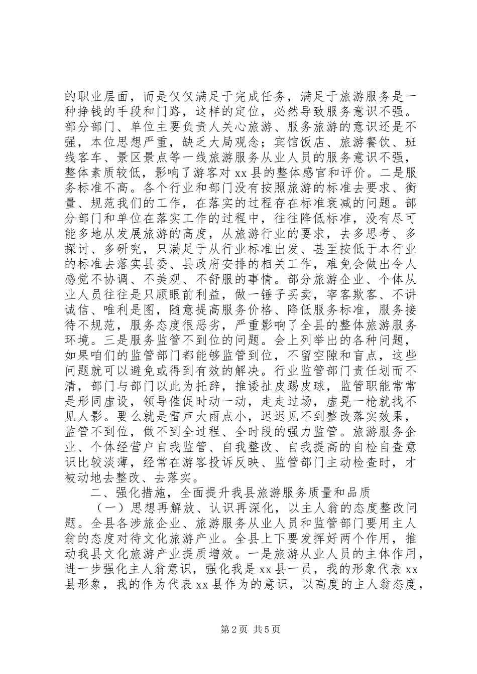 在全县文化旅游产业发展领导小组会上的讲话_第2页