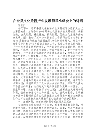 在全县文化旅游产业发展领导小组会上的讲话