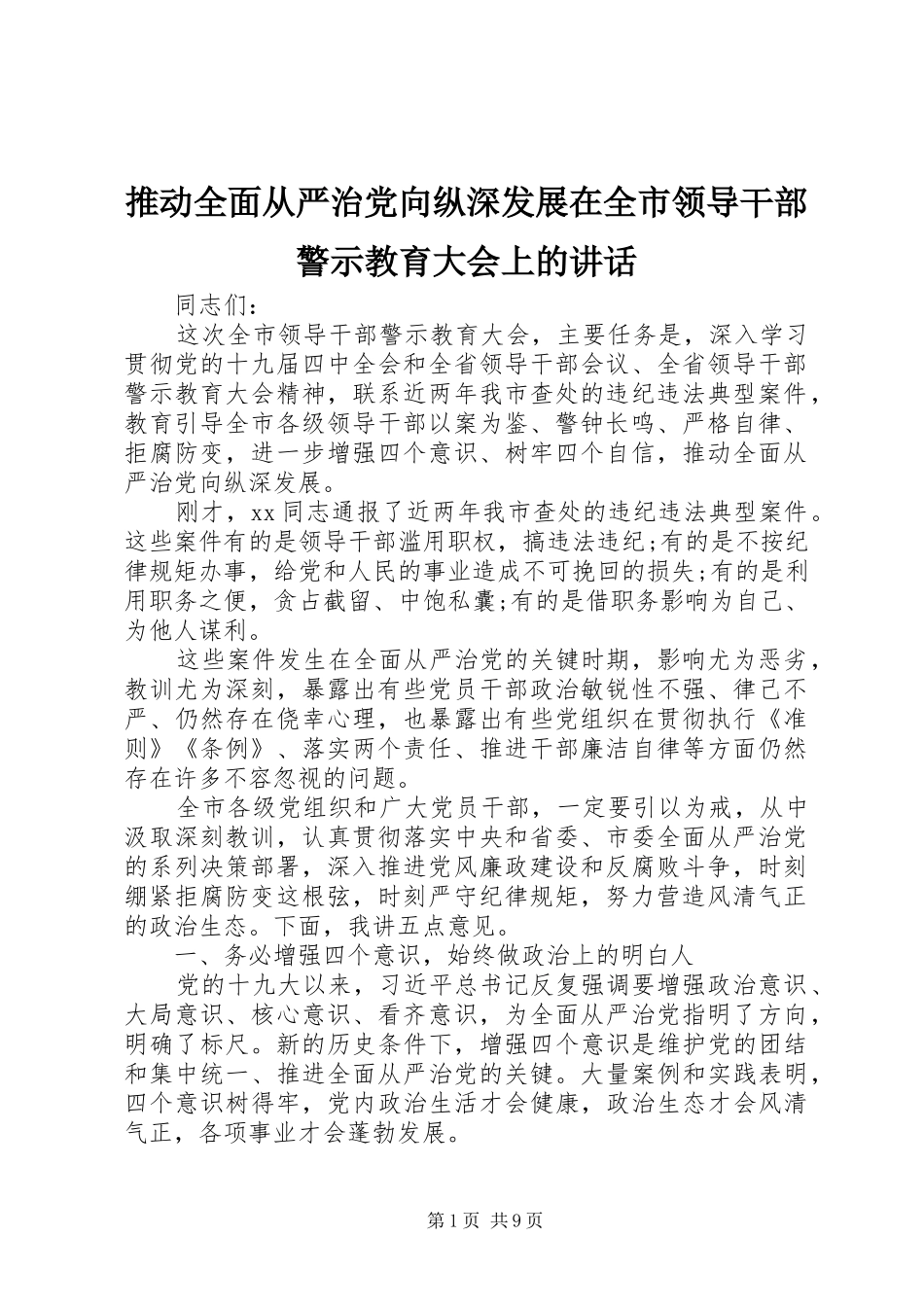 推动全面从严治党向纵深发展在全市领导干部警示教育大会上的讲话_第1页