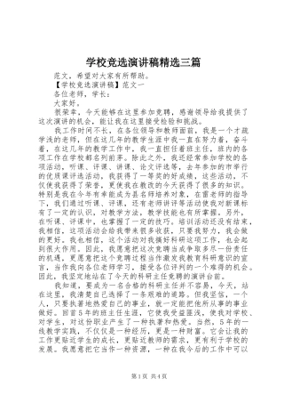 学校竞选演讲稿精选三篇