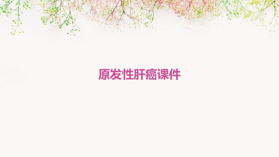 第十五章原发性肝癌课件_第1页