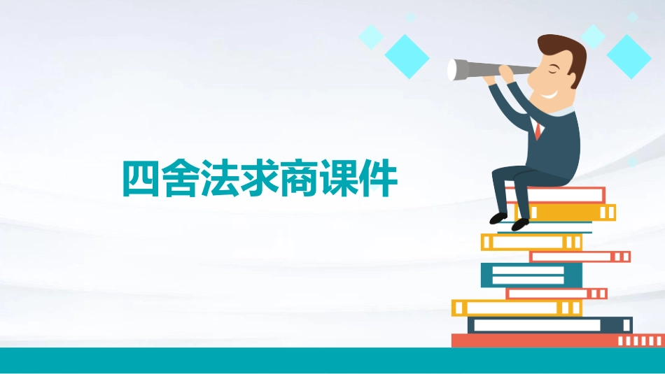 课时用”四舍“法求商课件_第1页