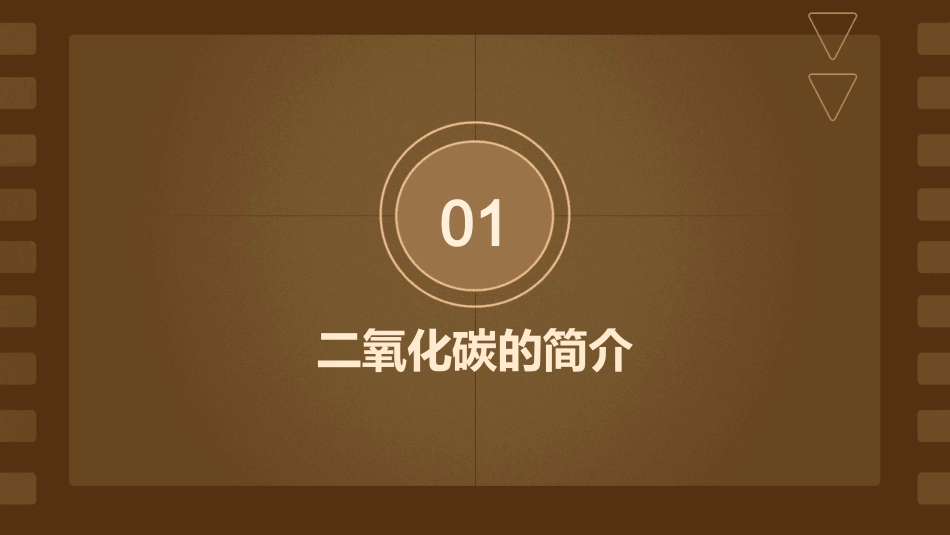 认识二氧化碳课件_第3页
