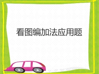 看图编加法应用题