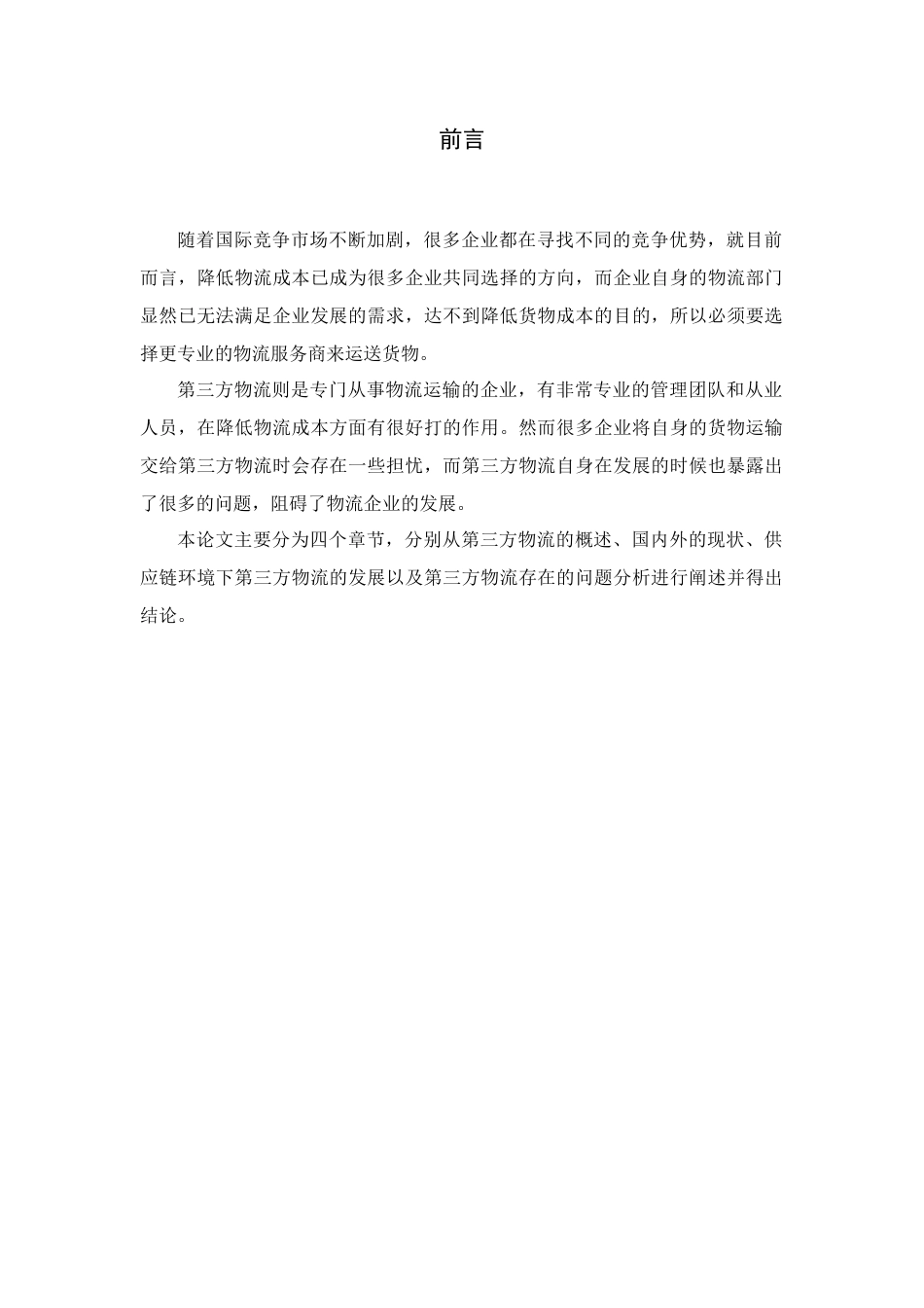 最新物流专业毕业论文_第2页