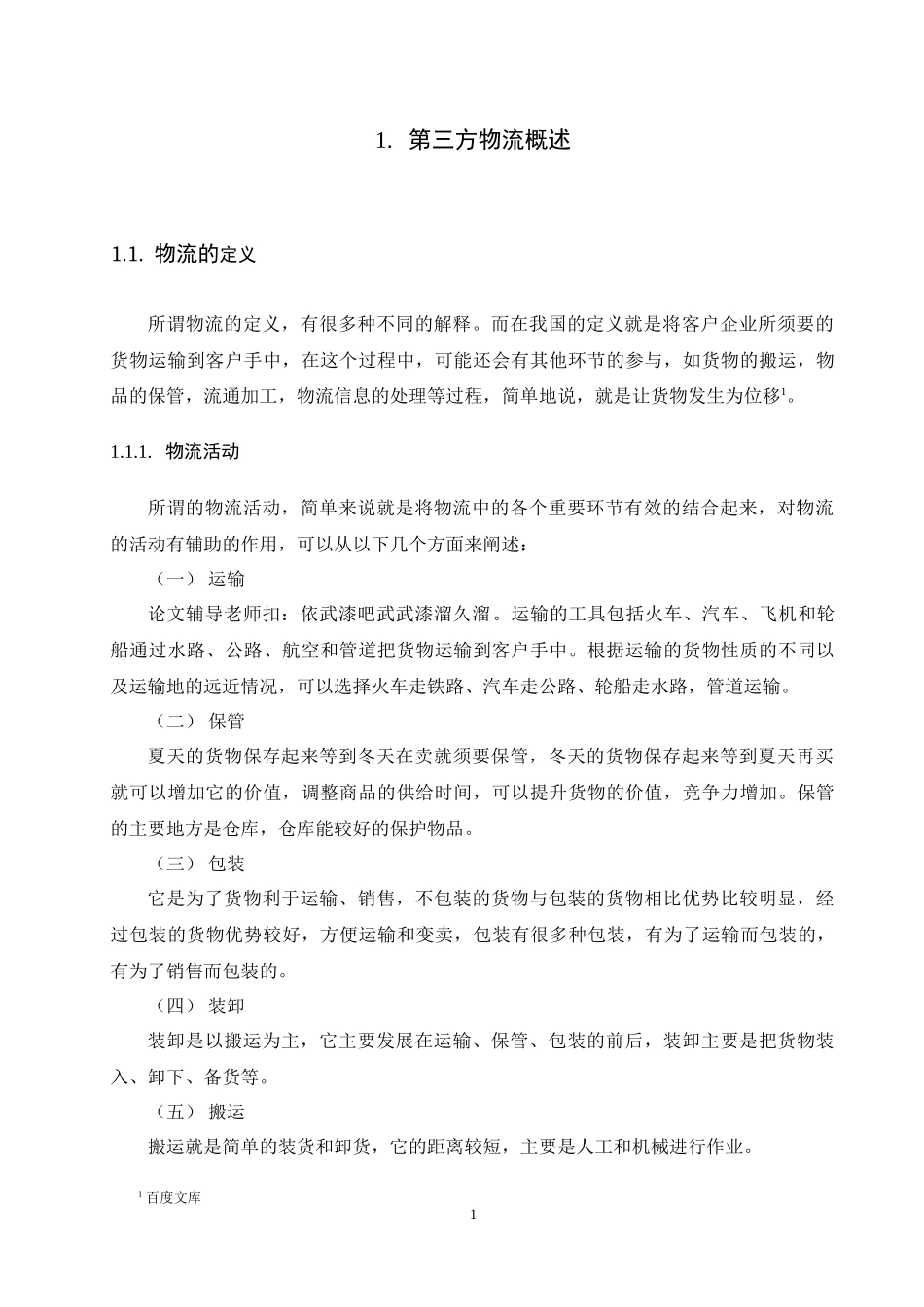 最新物流专业毕业论文_第3页