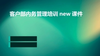 客户部内务管理培训new课件