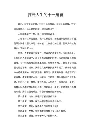 打开人生的十一扇窗