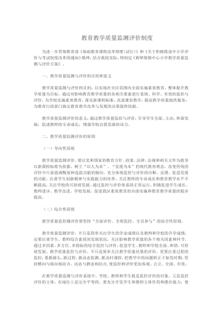 教育教学质量监测评价制度