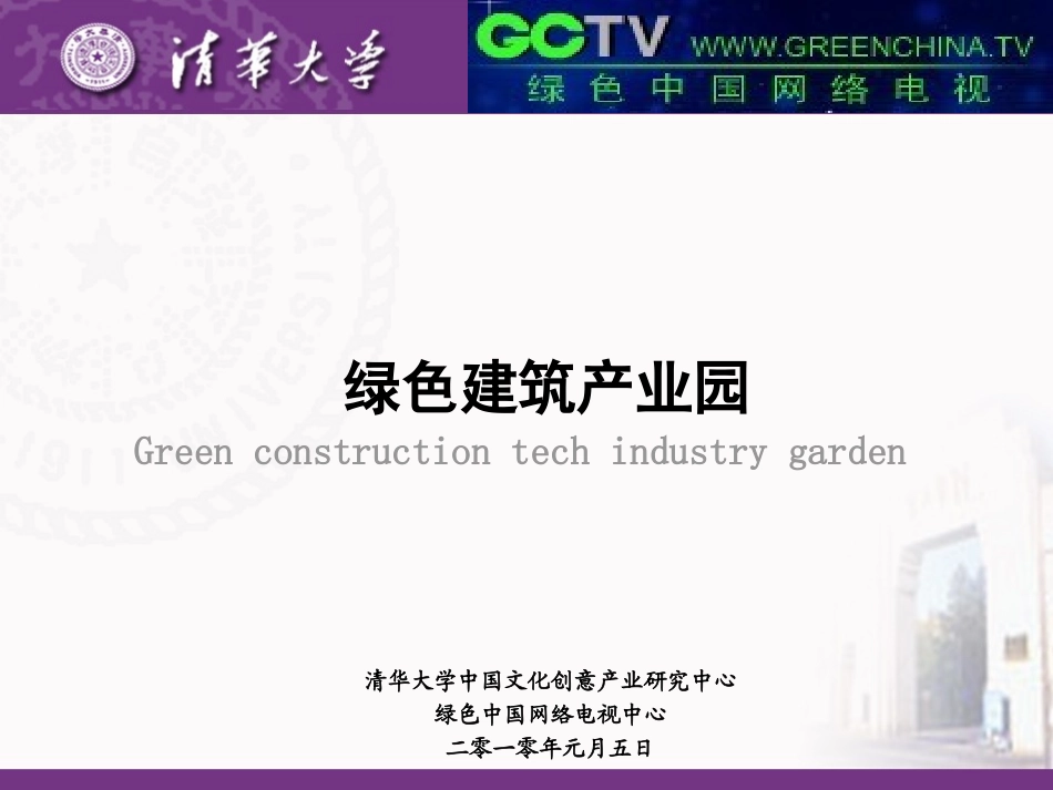 绿色建筑产业园_第1页