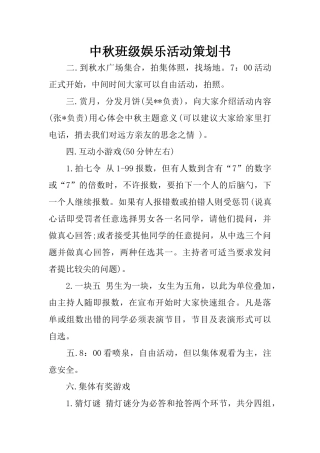 中秋班级娱乐活动策划书