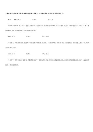 日记格式与范文