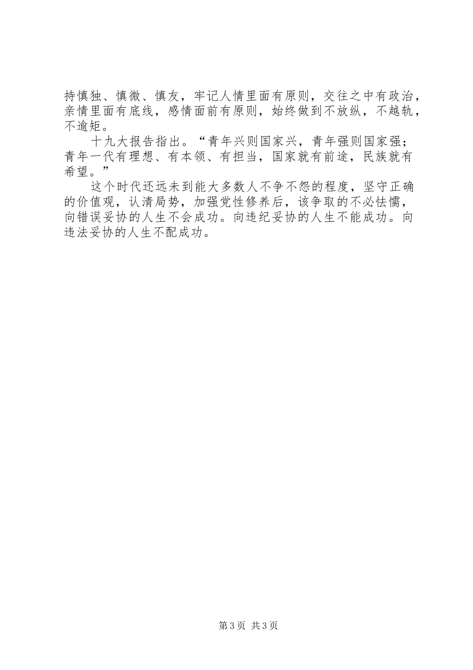 坚定理想信念，不做佛系青年演讲稿_第3页