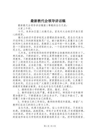 最新教代会领导讲话稿
