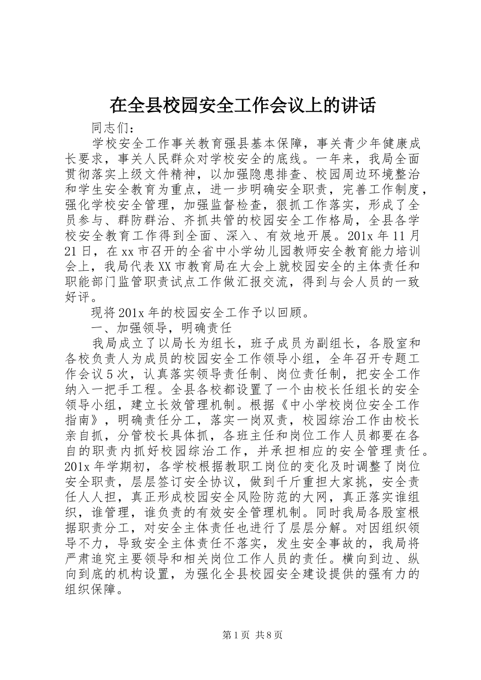 在全县校园安全工作会议上的讲话_第1页