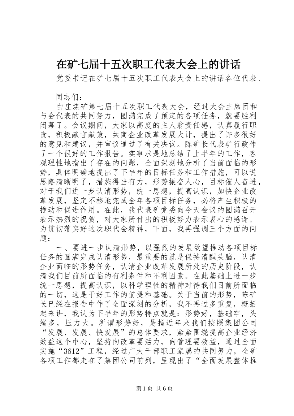在矿七届十五次职工代表大会上的讲话_第1页