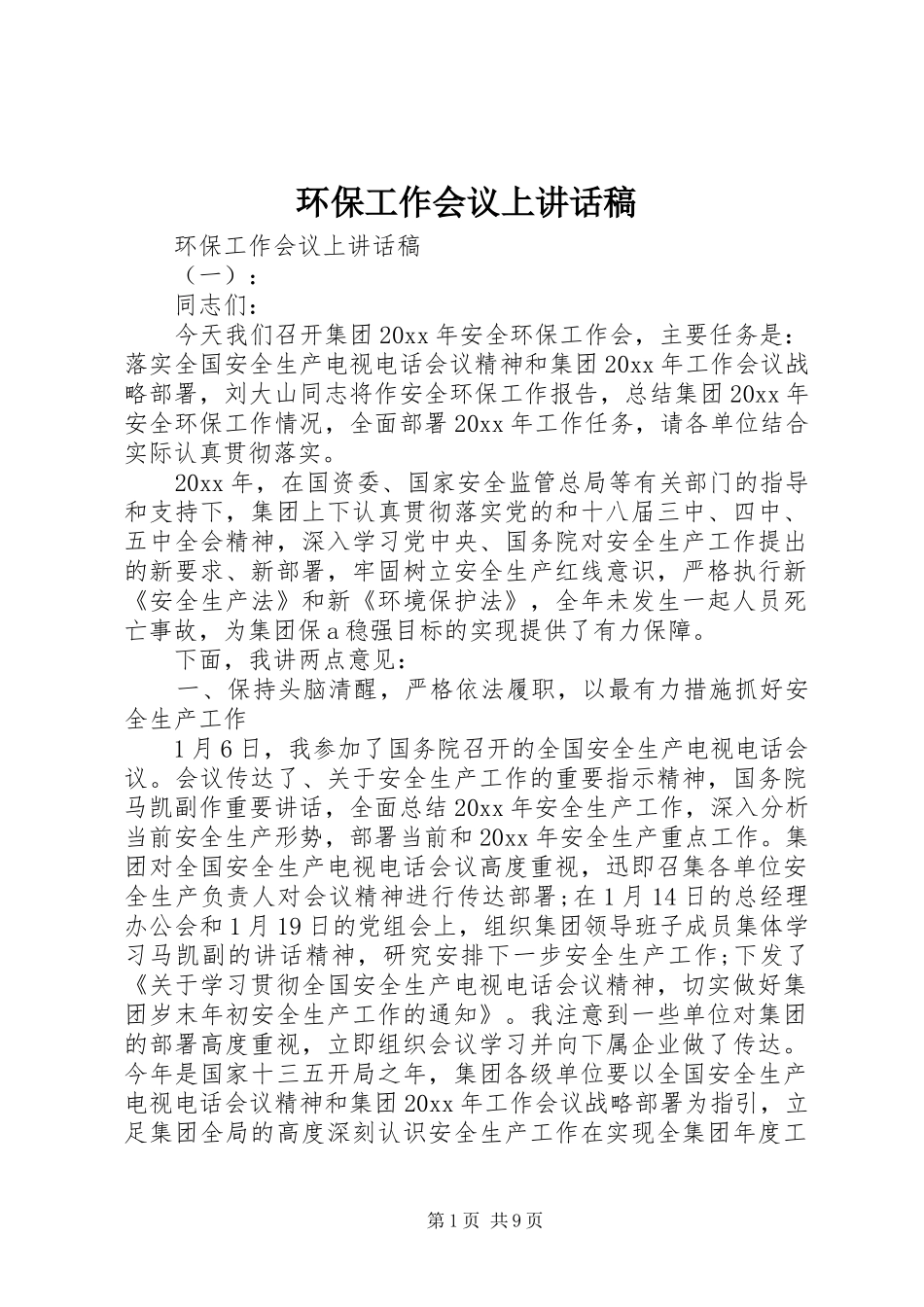 环保工作会议上讲话稿_第1页