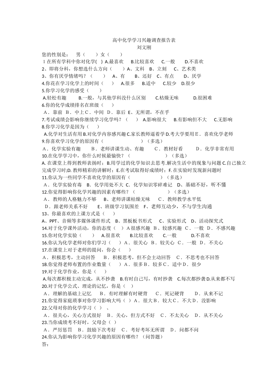 高中化学学习兴趣调查问卷_第1页