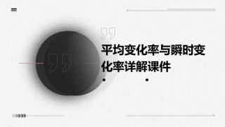 平均变化率与瞬时变化率详解课件