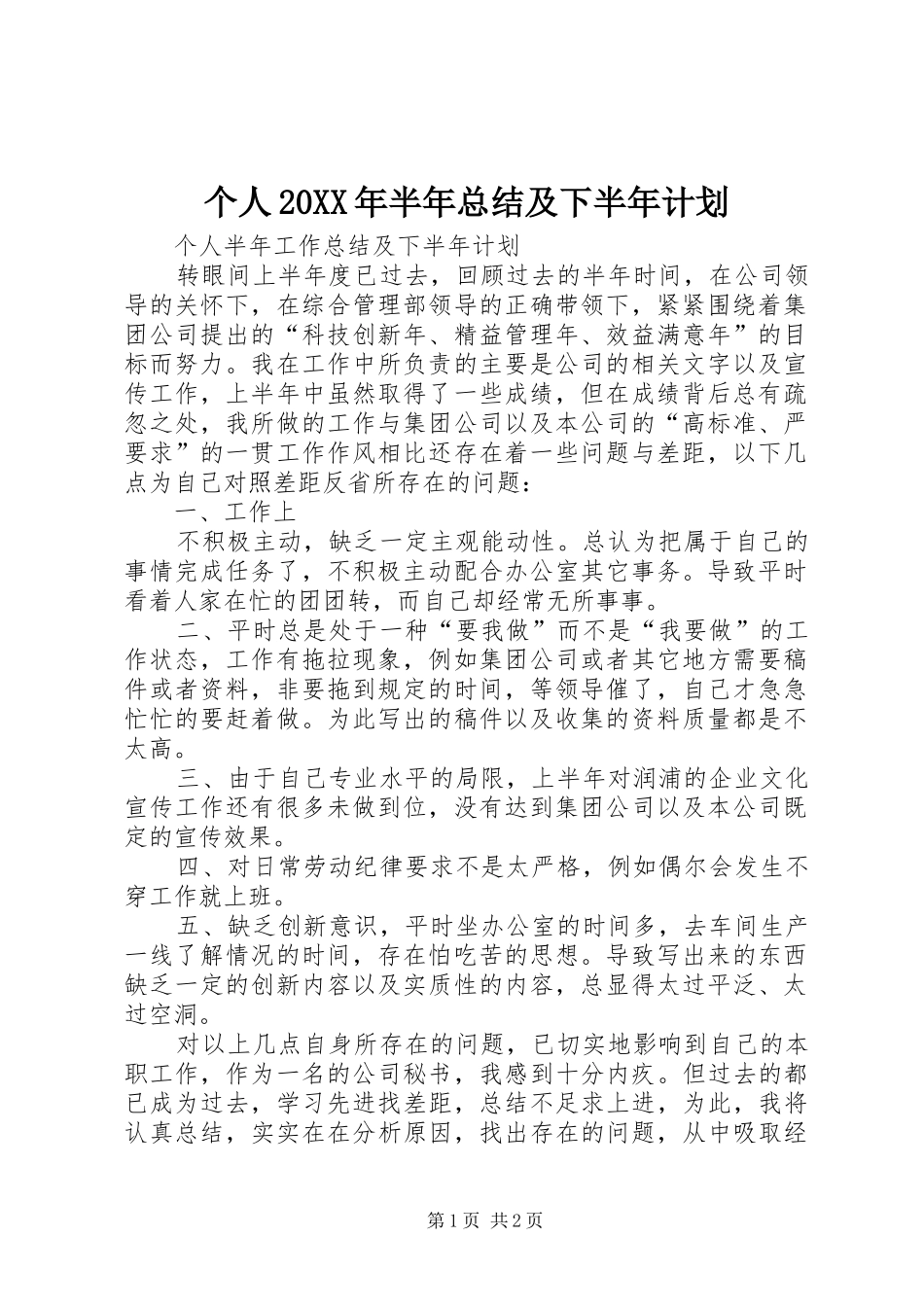 个人20XX年半年总结及下半年计划_第1页