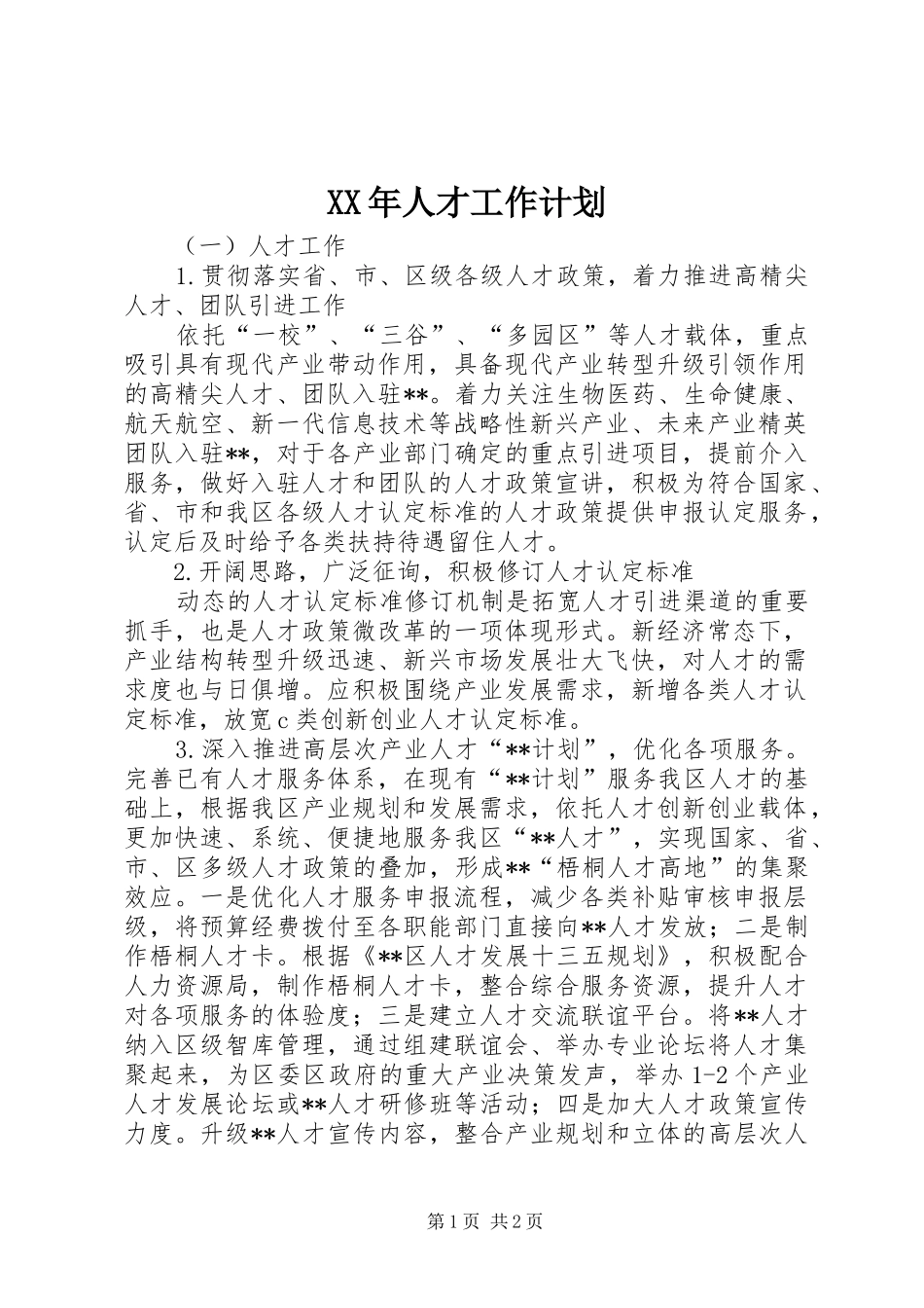 XX年人才工作计划 _第1页
