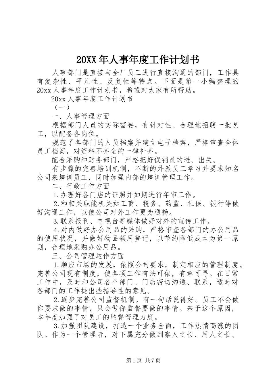 20XX年人事年度工作计划书_第1页